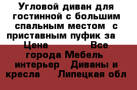 Угловой диван для гостинной с большим спальным местом, с приставным пуфик за  › Цена ­ 26 000 - Все города Мебель, интерьер » Диваны и кресла   . Липецкая обл.